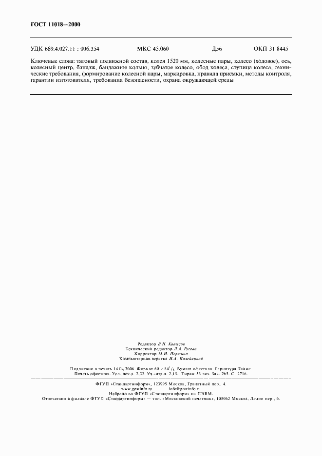 Страница 20 ГОСТ 11018-2000