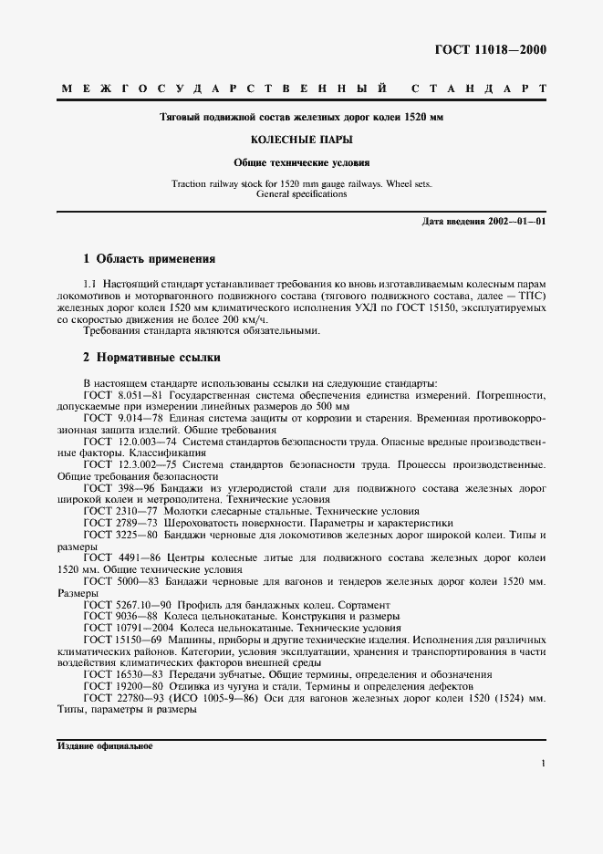 Страница 3 ГОСТ 11018-2000