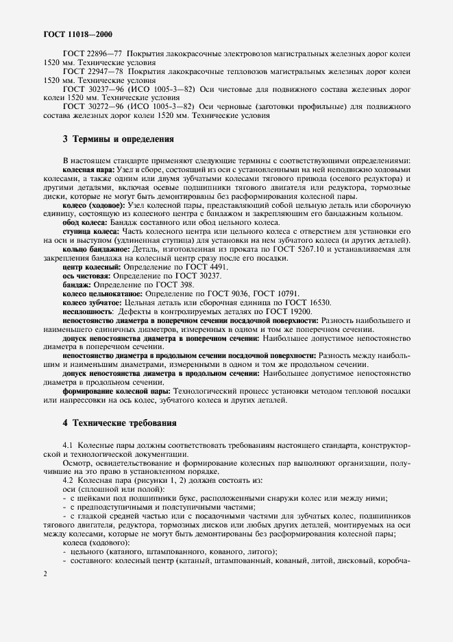 Страница 4 ГОСТ 11018-2000