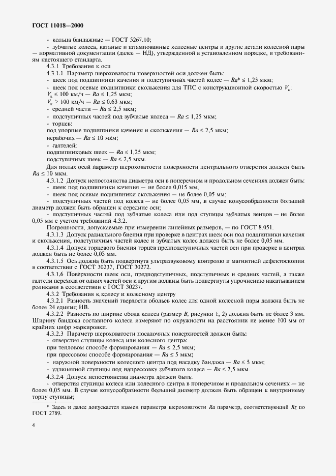 Страница 6 ГОСТ 11018-2000