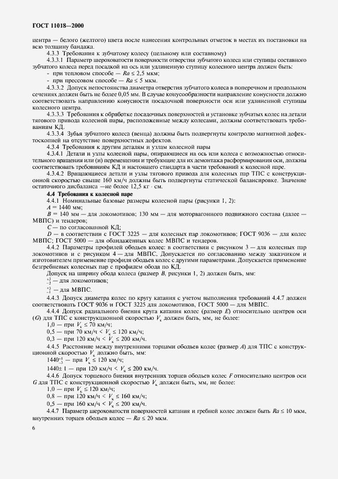 Страница 8 ГОСТ 11018-2000