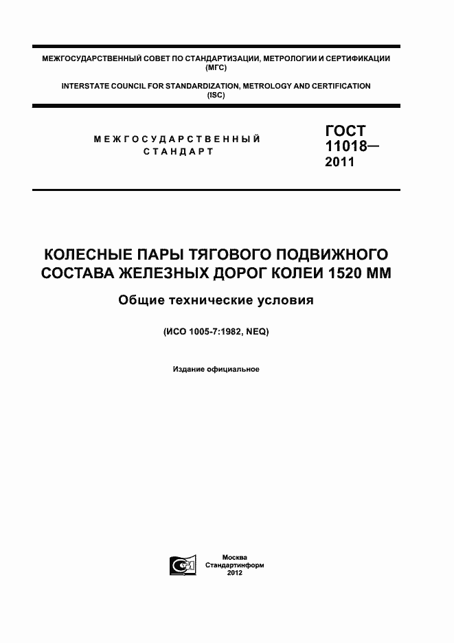 Страница 1 ГОСТ 11018-2011