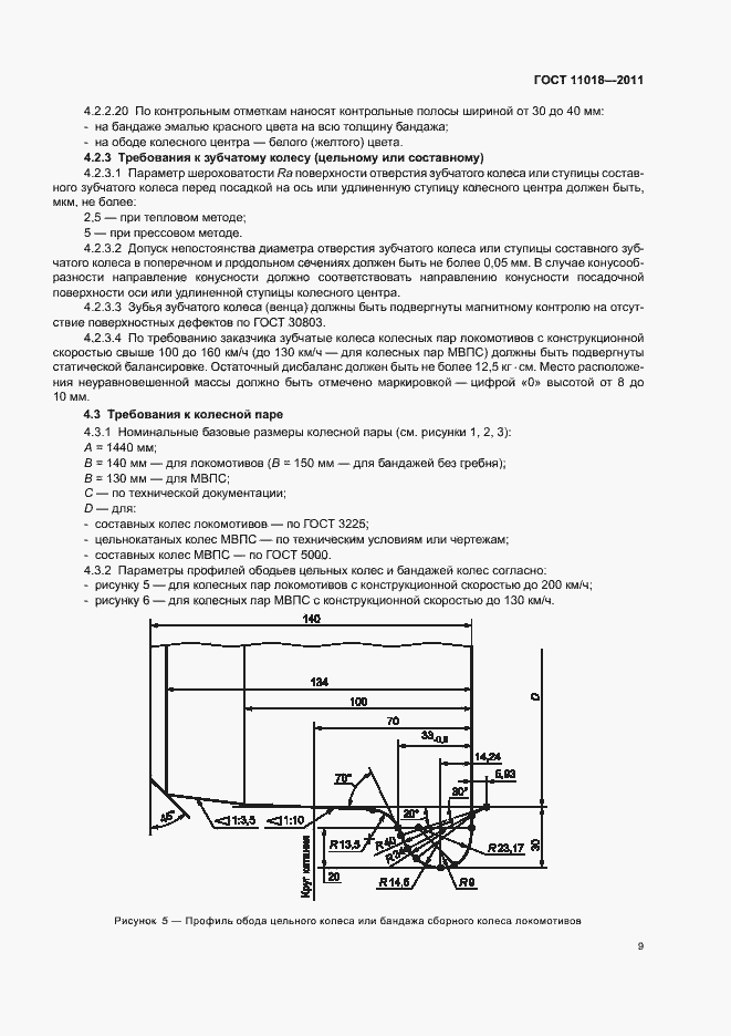 Страница 13 ГОСТ 11018-2011