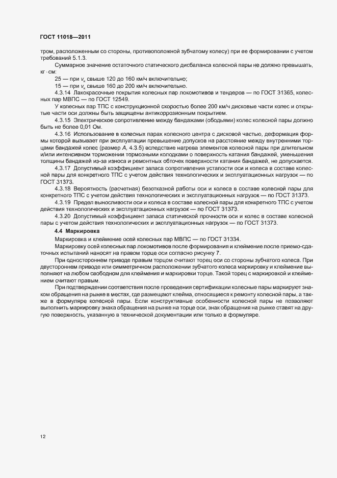 Страница 16 ГОСТ 11018-2011