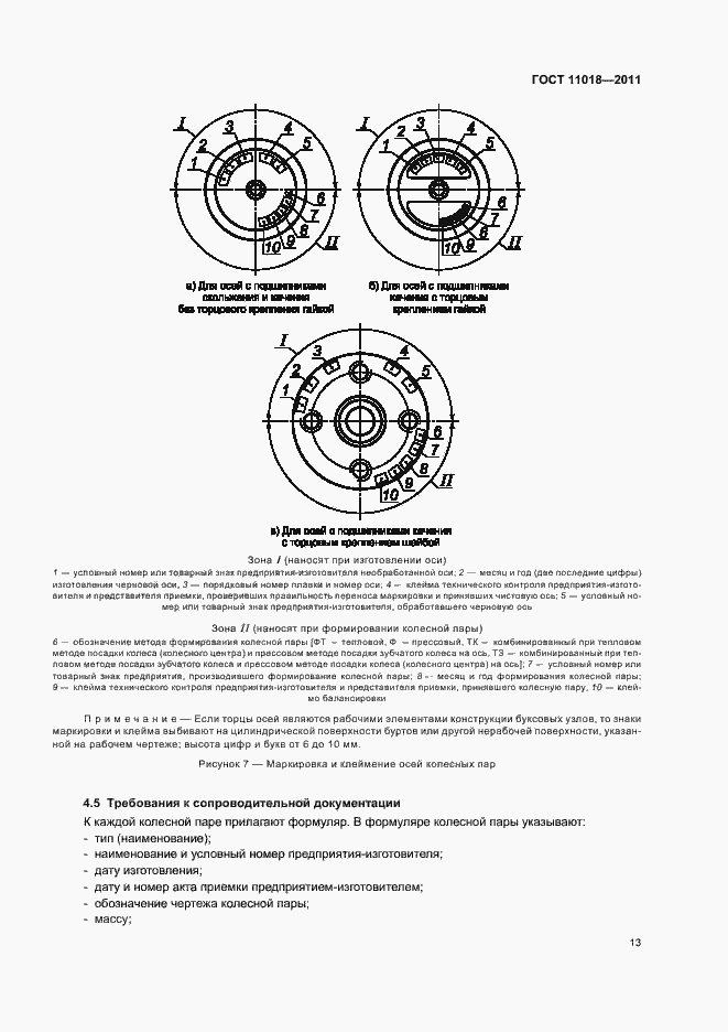 Страница 17 ГОСТ 11018-2011