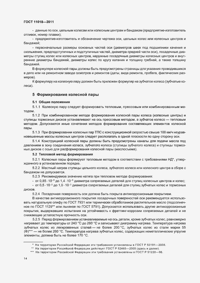 Страница 18 ГОСТ 11018-2011