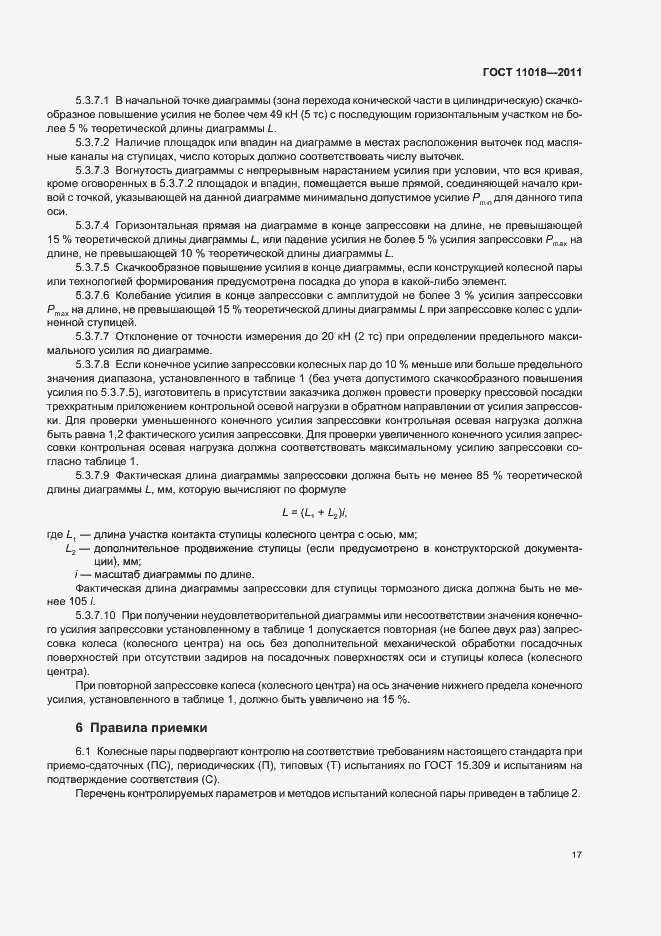 Страница 21 ГОСТ 11018-2011