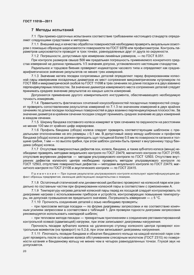 Страница 24 ГОСТ 11018-2011