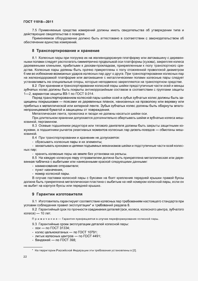 Страница 26 ГОСТ 11018-2011