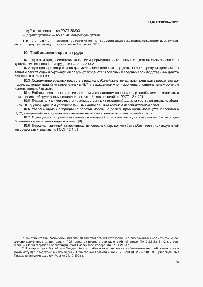 Страница 27 ГОСТ 11018-2011