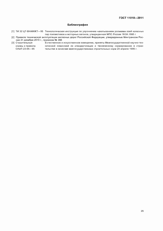 Страница 29 ГОСТ 11018-2011