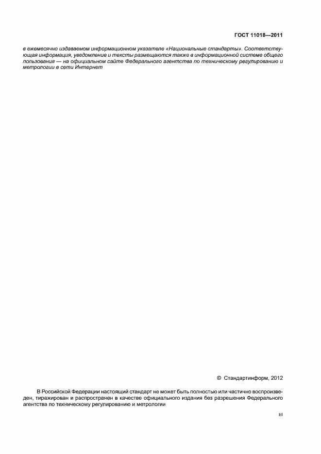 Страница 3 ГОСТ 11018-2011