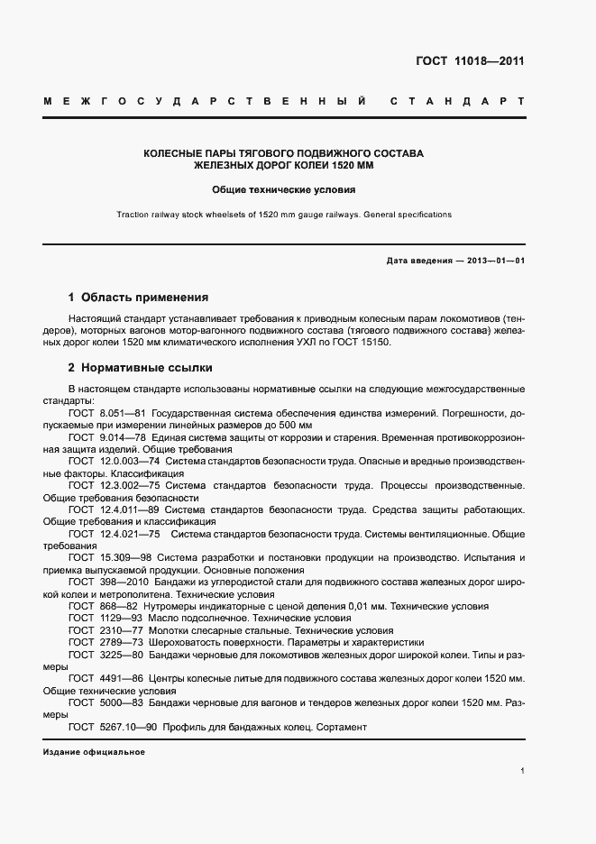 Страница 5 ГОСТ 11018-2011