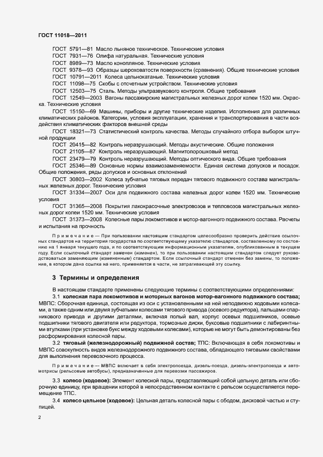 Страница 6 ГОСТ 11018-2011