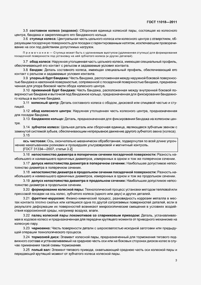 Страница 7 ГОСТ 11018-2011