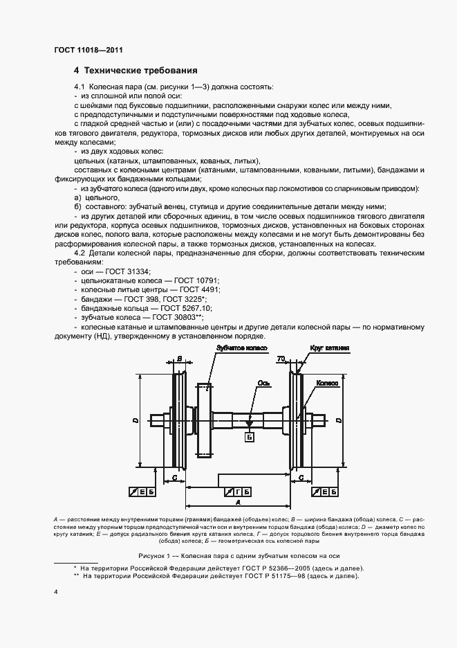 Страница 8 ГОСТ 11018-2011