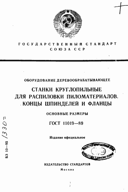 Страница 1 ГОСТ 11019-89