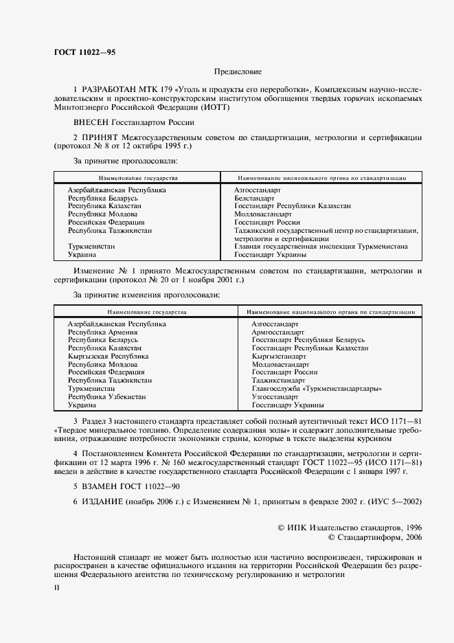 Страница 2 ГОСТ 11022-95
