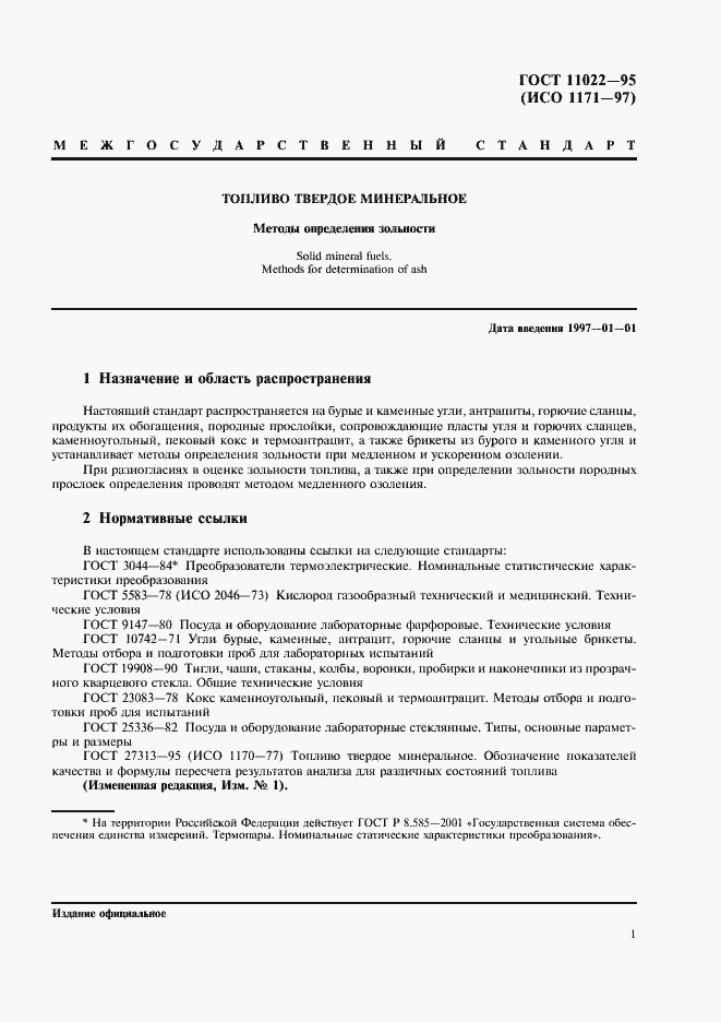 Страница 3 ГОСТ 11022-95