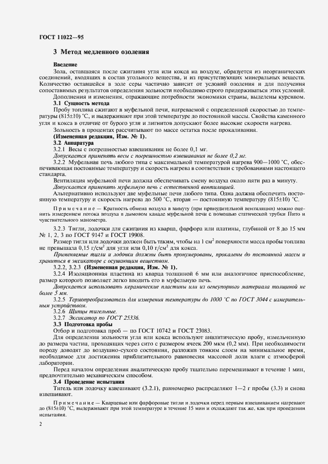 Страница 4 ГОСТ 11022-95