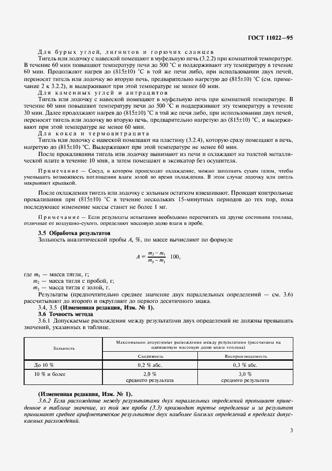 Страница 5 ГОСТ 11022-95