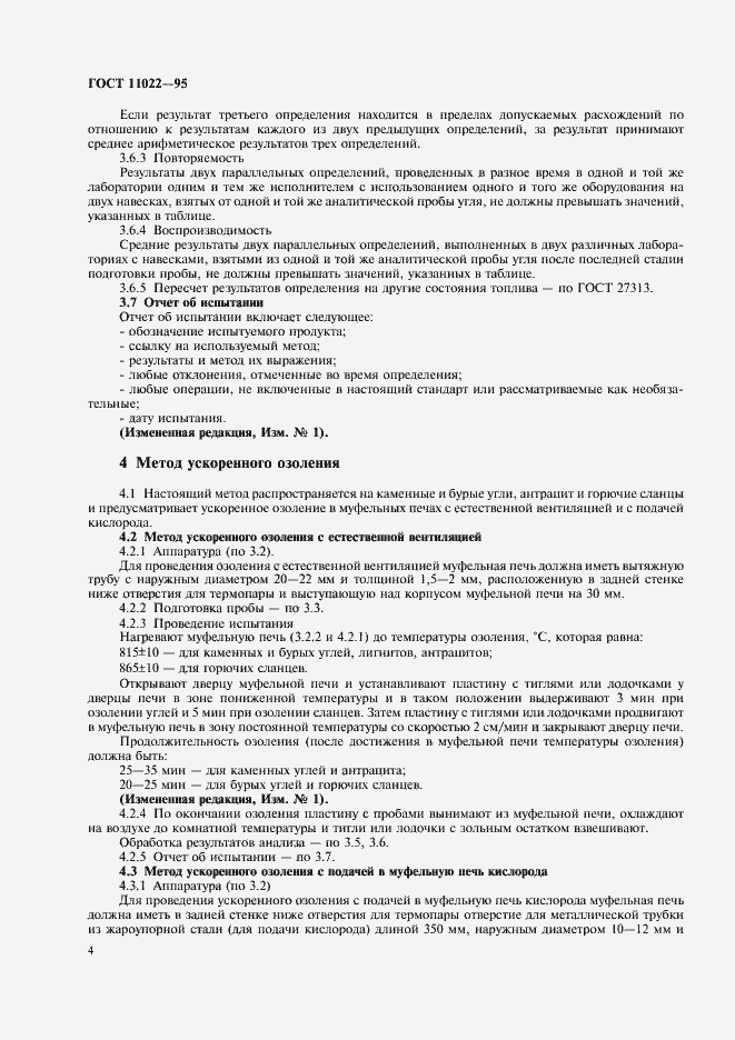 Страница 6 ГОСТ 11022-95