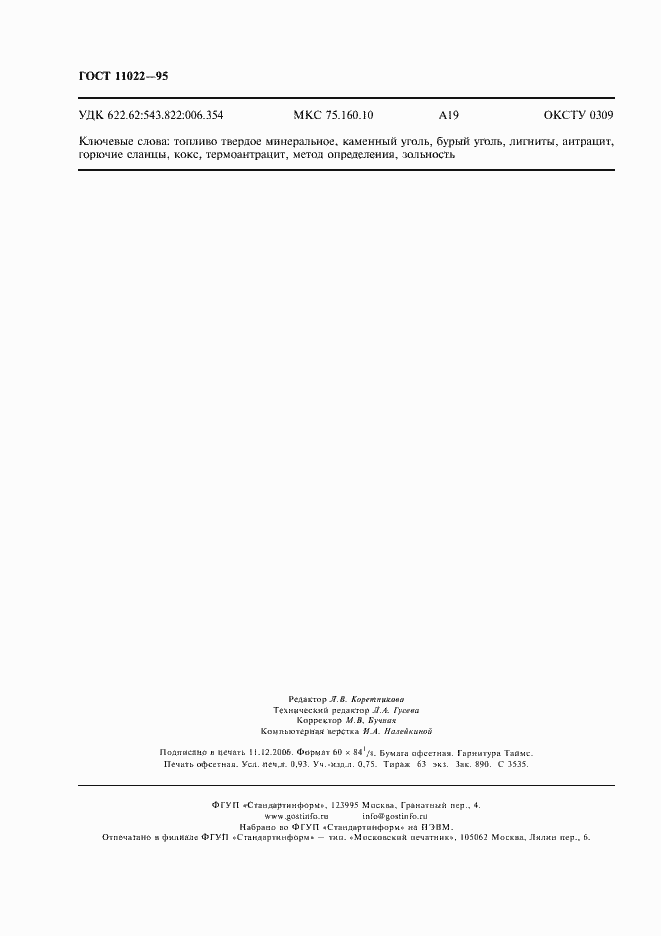 Страница 8 ГОСТ 11022-95