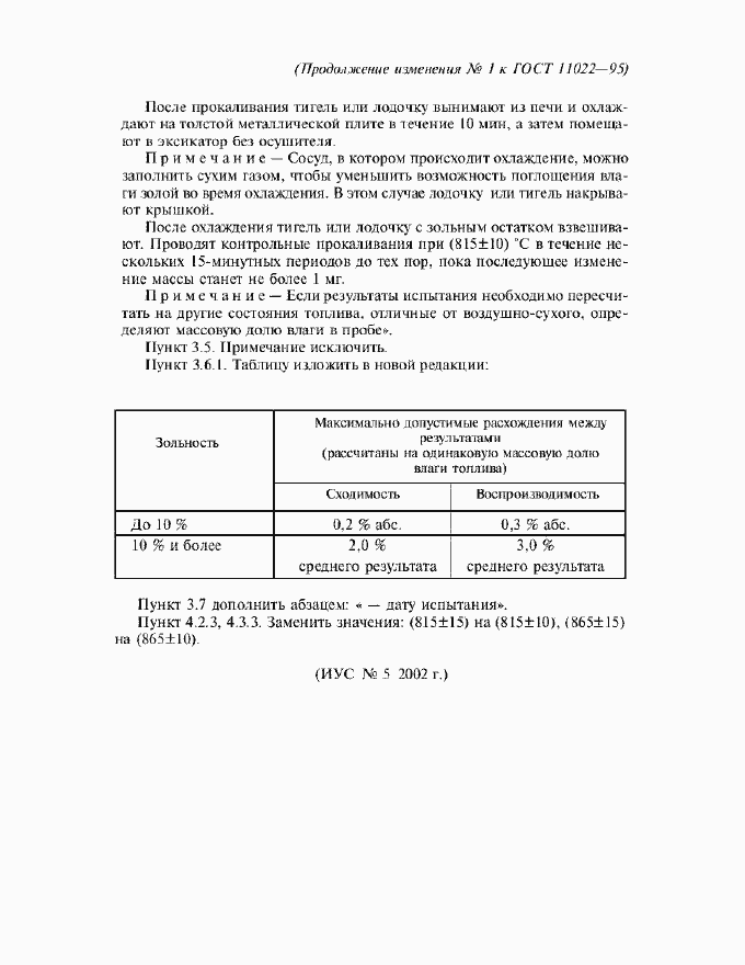Приложение №2 ГОСТ 11022-95