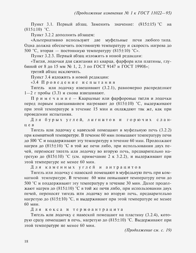Приложение №3 ГОСТ 11022-95