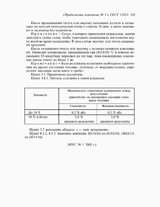 Приложение №3 ГОСТ 11022-95