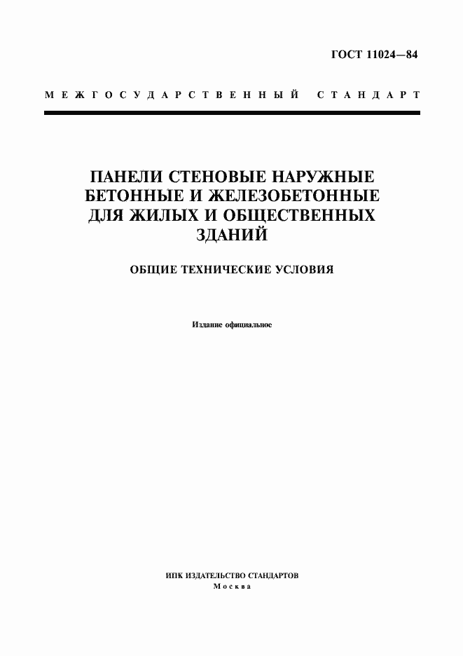 Страница 1 ГОСТ 11024-84