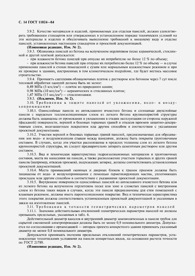 Страница 16 ГОСТ 11024-84