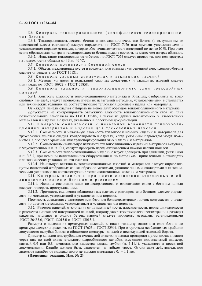 Страница 24 ГОСТ 11024-84