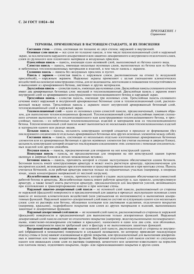 Страница 26 ГОСТ 11024-84