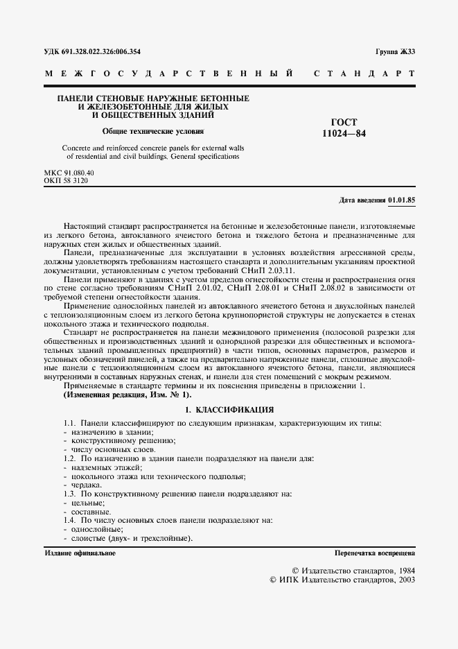 Страница 3 ГОСТ 11024-84