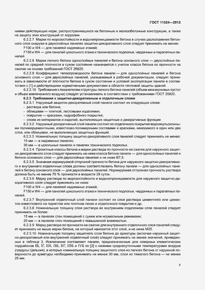 Страница 12 ГОСТ 11024-2012