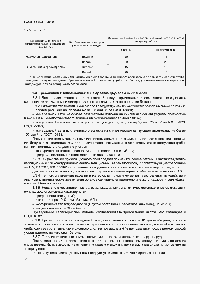 Страница 13 ГОСТ 11024-2012