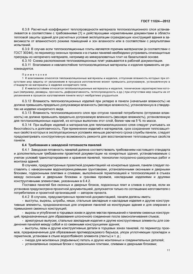 Страница 14 ГОСТ 11024-2012