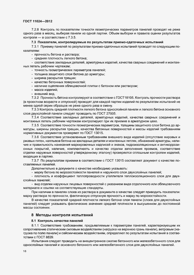 Страница 19 ГОСТ 11024-2012