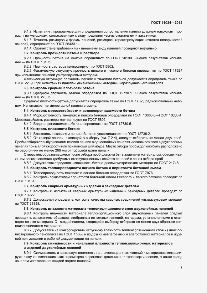 Страница 20 ГОСТ 11024-2012