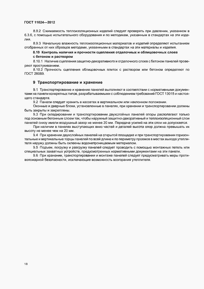 Страница 21 ГОСТ 11024-2012