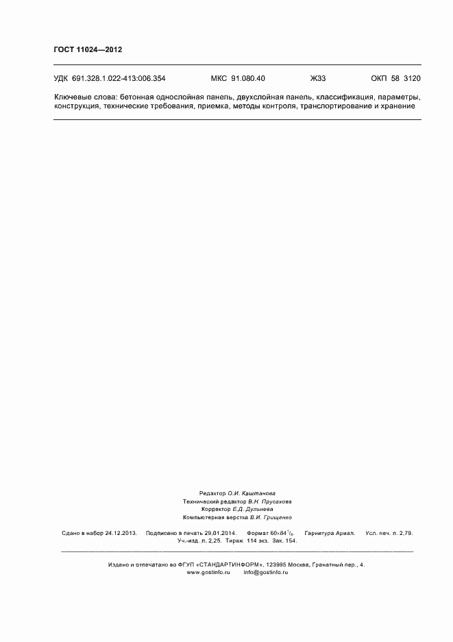 Страница 23 ГОСТ 11024-2012