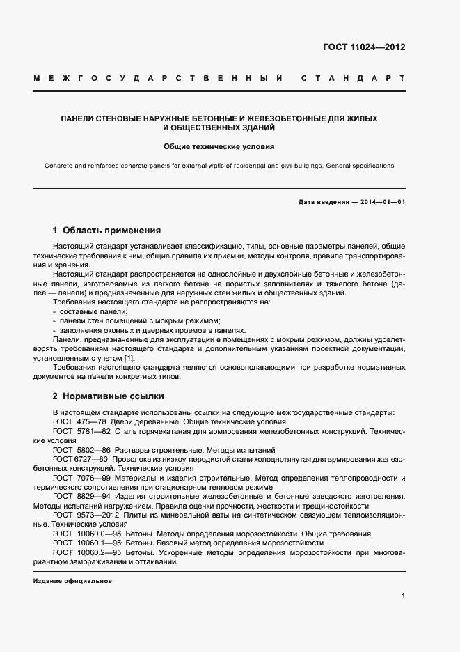 Страница 4 ГОСТ 11024-2012