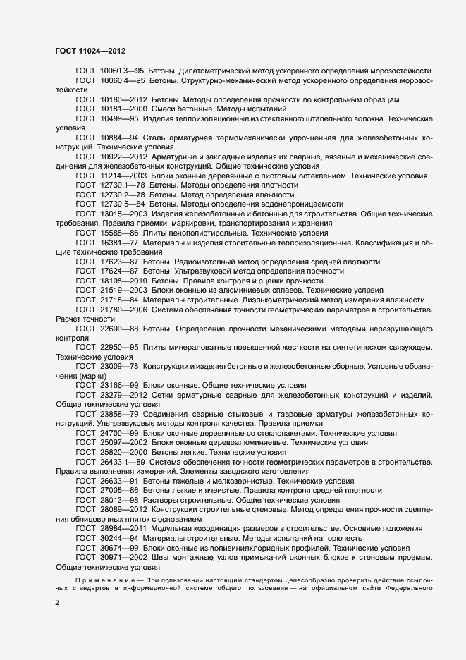 Страница 5 ГОСТ 11024-2012