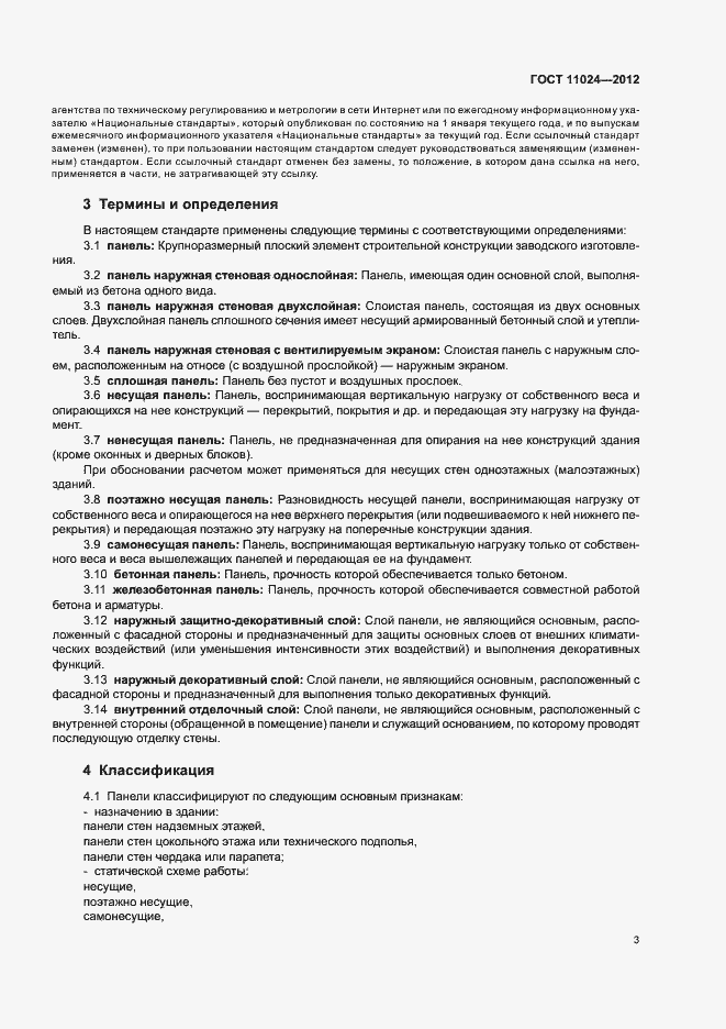 Страница 6 ГОСТ 11024-2012