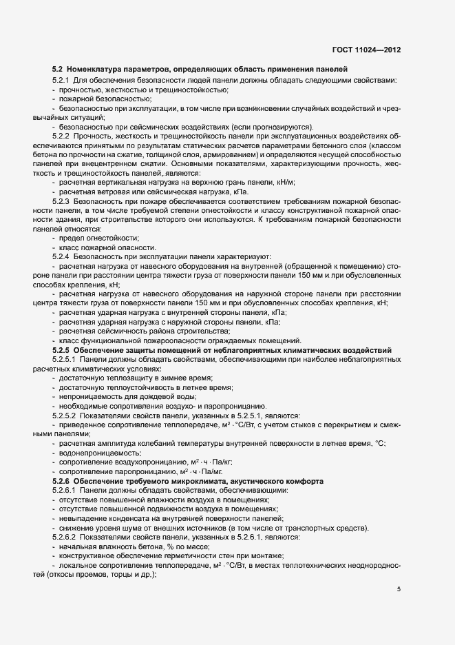 Страница 8 ГОСТ 11024-2012