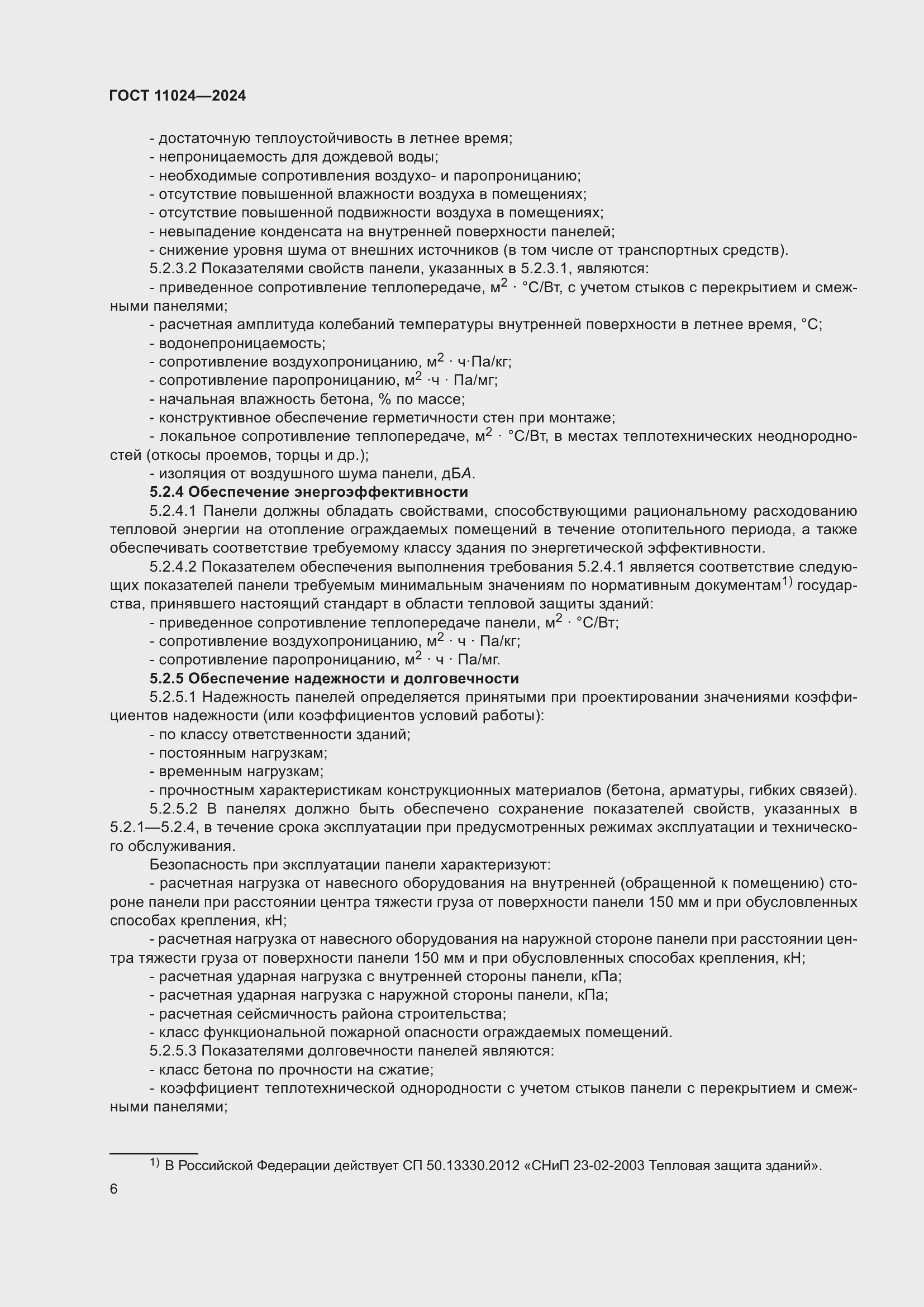 Страница 10 ГОСТ 11024-2024