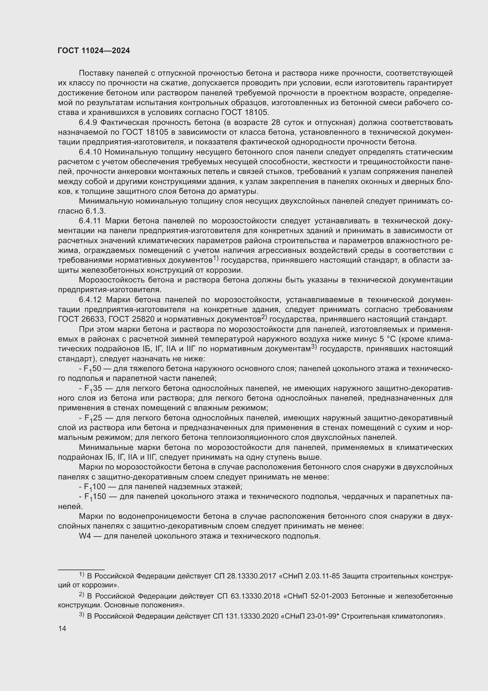 Страница 18 ГОСТ 11024-2024