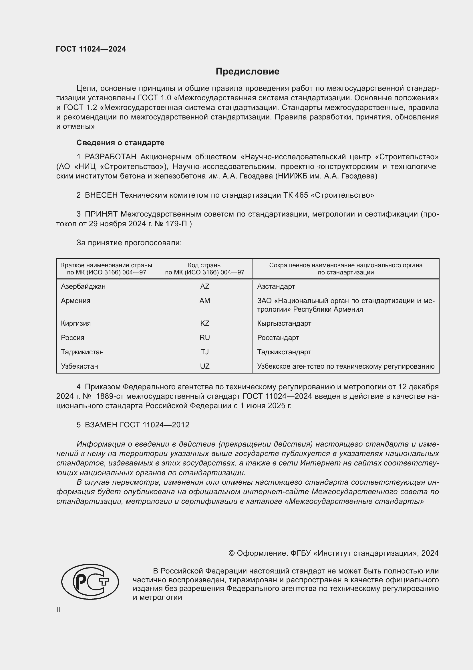 Страница 2 ГОСТ 11024-2024