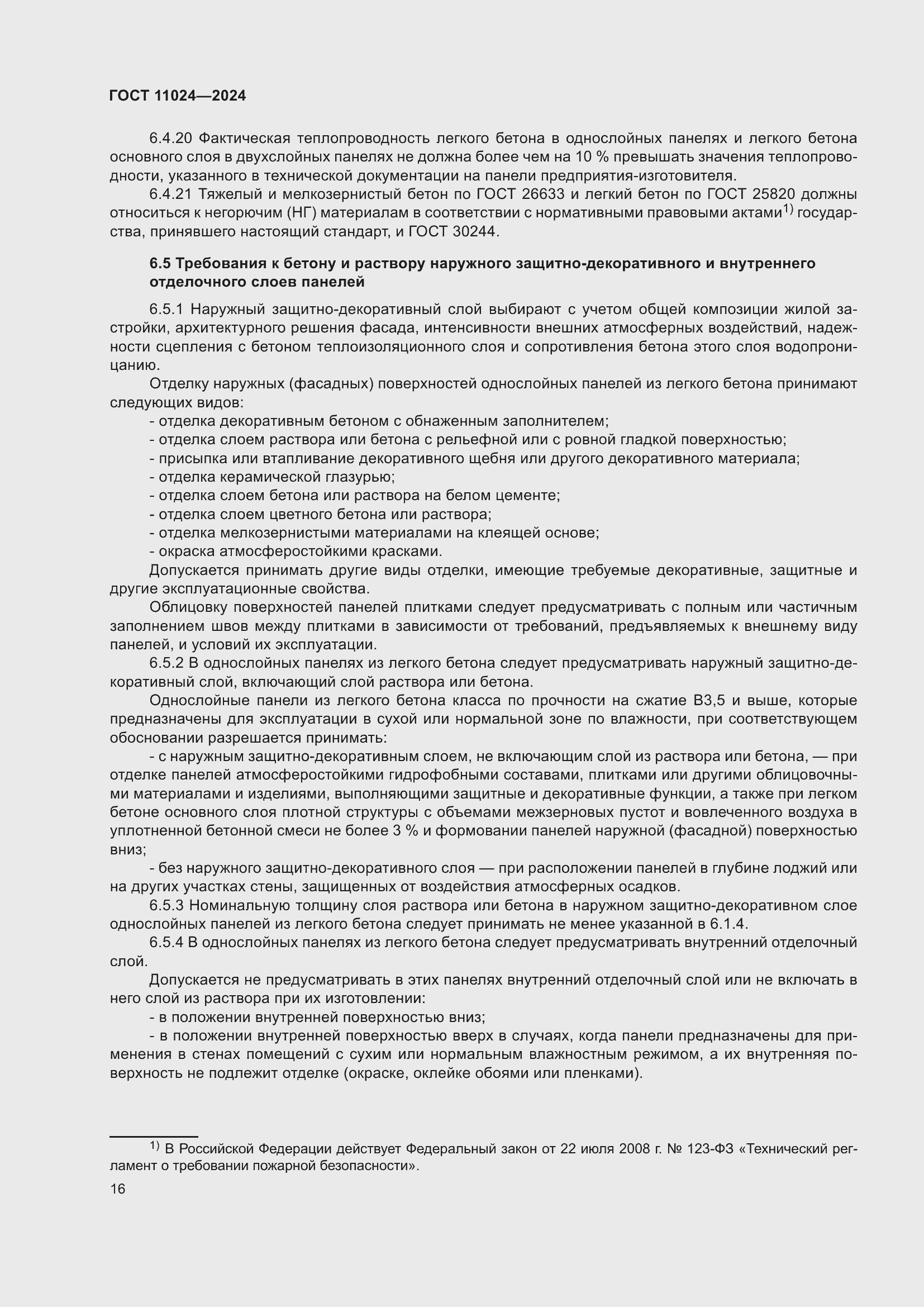 Страница 20 ГОСТ 11024-2024